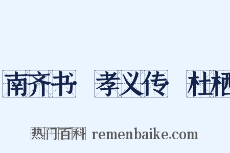 南齐书·孝义传·杜栖是什么意思的图片